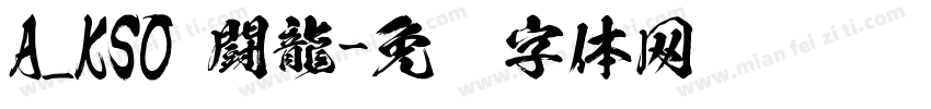 A_KSO 闘龍字体转换